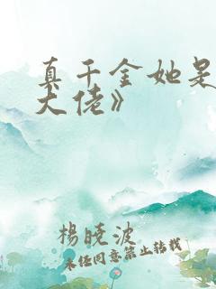 真千金她是全能大佬》