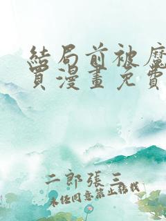 结局前被魔王收买漫画免费