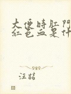 大便时肛门出鲜红色血是什么原因