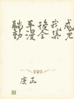 躺平后我成仙了动漫全集免费