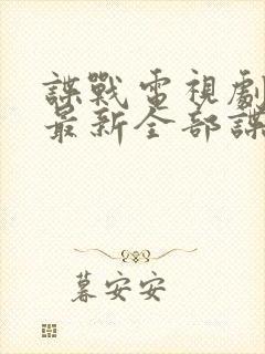 谍战电视剧大全最新全部谍战免费