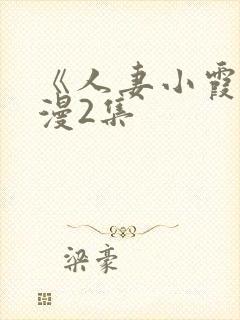 《人妻小霞》动漫2集