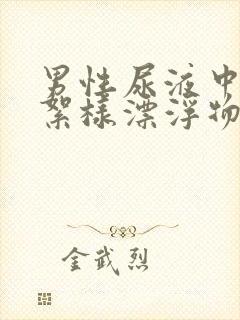 男性尿液中有棉絮样漂浮物