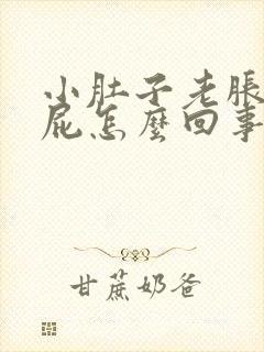 小肚子老胀气放屁怎么回事