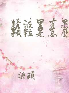 精液里有果冻状颗粒是怎么回事