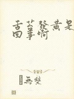 舌苔发黄是怎么回事啊