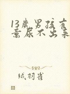 13岁男孩有尿意尿不出来