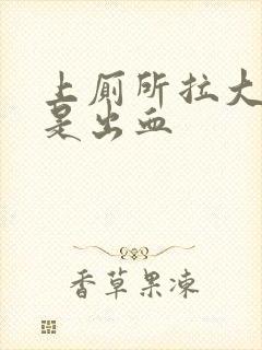 上厕所拉大便总是出血