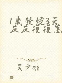 1岁发烧3天了反反复复怎么办