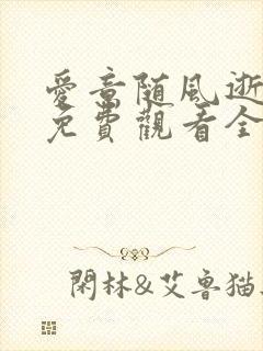 爱意随风逝短剧免费观看全集高清