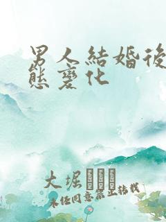 男人结婚后的心态变化