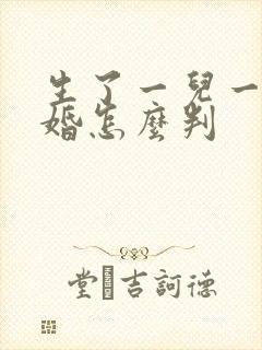 生了一儿一女离婚怎么判