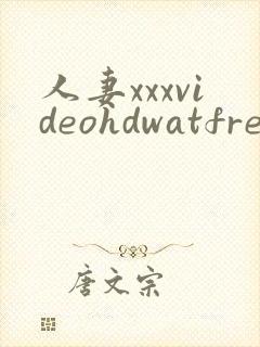 人妻xxxvideohdwatfreehdxx