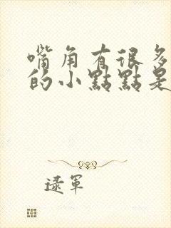 嘴角有很多白色的小点点是怎么了