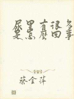 尿里有很多泡泡是怎么回事