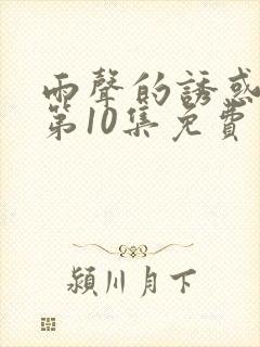 雨声的诱惑韩漫第10集免费