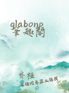 glabonp笔趣阁