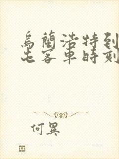 乌兰浩特到扎兰屯客车时刻表及车次