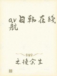 av日韩在线导航