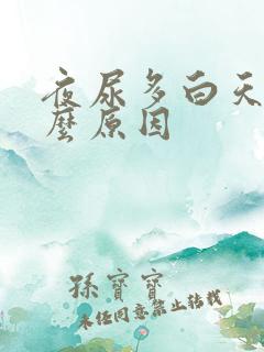 夜尿多白天少什么原因