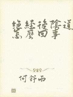 绝经后阴道痒是怎么回事