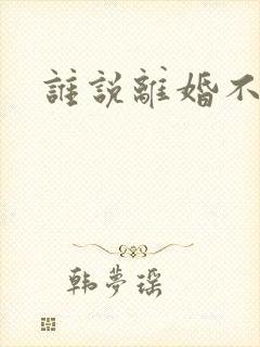 谁说离婚不能爱