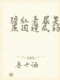 胆红素尿是什么原因造成的