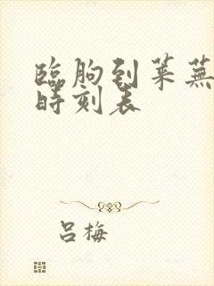 临朐到莱芜汽车时刻表