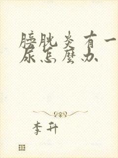 膀胱炎有一点血尿怎么办