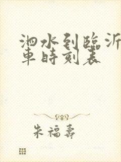 泗水到临沂的客车时刻表