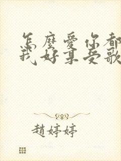 怎么爱你都不够我好享受歌词