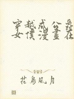 穿越成公爵家的女仆漫画在线看免费