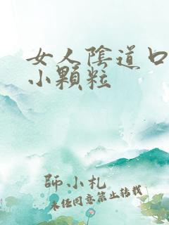 女人阴道口上有小颗粒