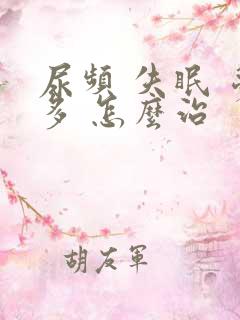 尿频 失眠 梦多 怎么治