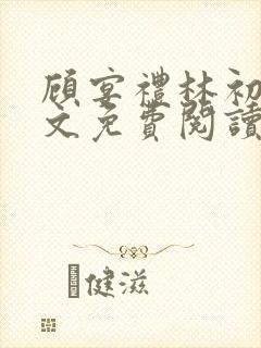 顾宴礼林初妤全文免费阅读最新章节