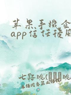 苹果手机企业级app信任后风险