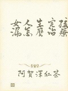 女人生完孩子尿漏怎么治疗