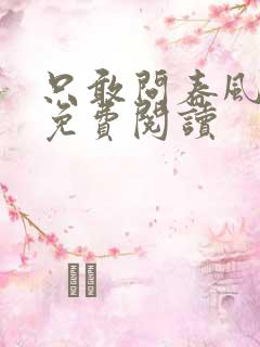 只敢问春风如何免费阅读