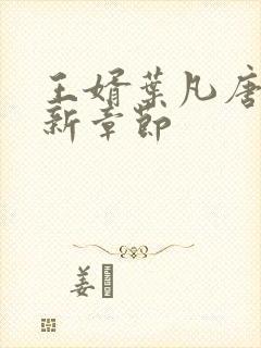 王婿叶凡唐若雪新章节