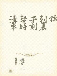 沟帮子到锦州客车时刻表