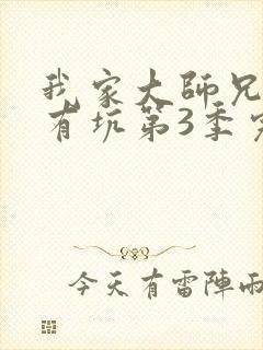 我家大师兄脑子有坑第3季完整版