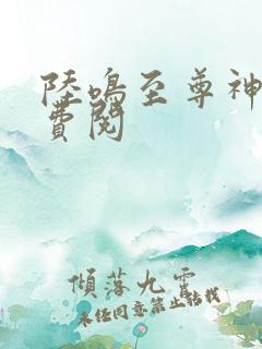 陆鸣至尊神殿免费阅