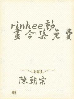 rinhee动画合集免费观看