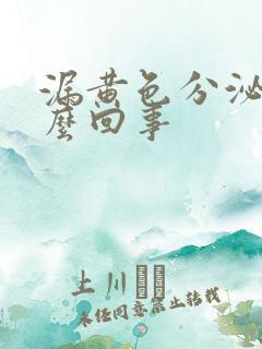 漏黄色分泌物怎么回事