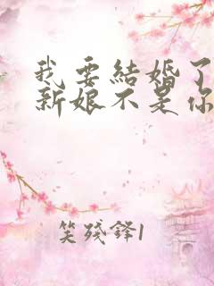 我要结婚了可惜新娘不是你