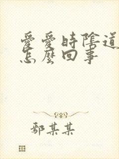 爱爱时阴道出血怎么回事