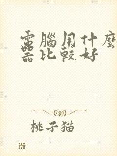 电脑用什么浏览器比较好