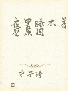 夜里睡不着觉什么原因