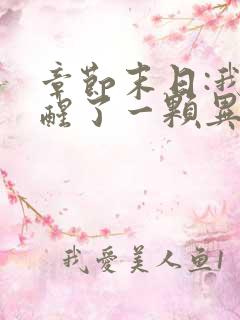 章节末日:我觉醒了一颗异能树