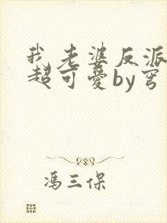 我老婆反派大佬超可爱by穹灰